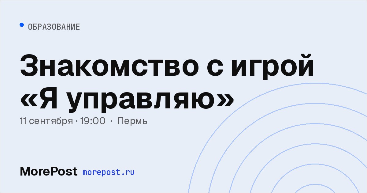 Афиша «Знакомство с игрой «Я управляю»»