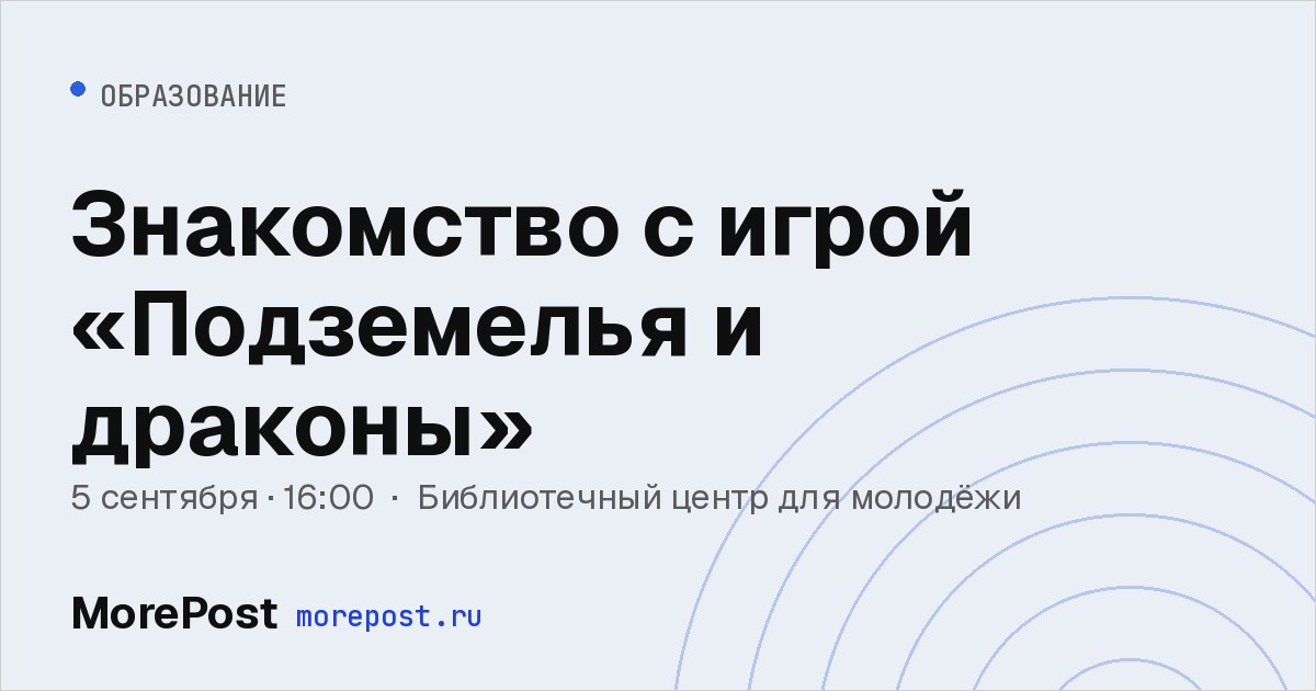 Афиша «Знакомство с игрой «Подземелья и драконы»»