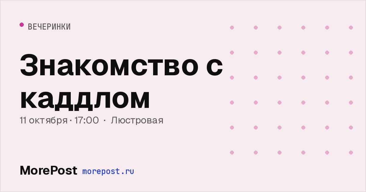 Афиша «Знакомство с каддлом»