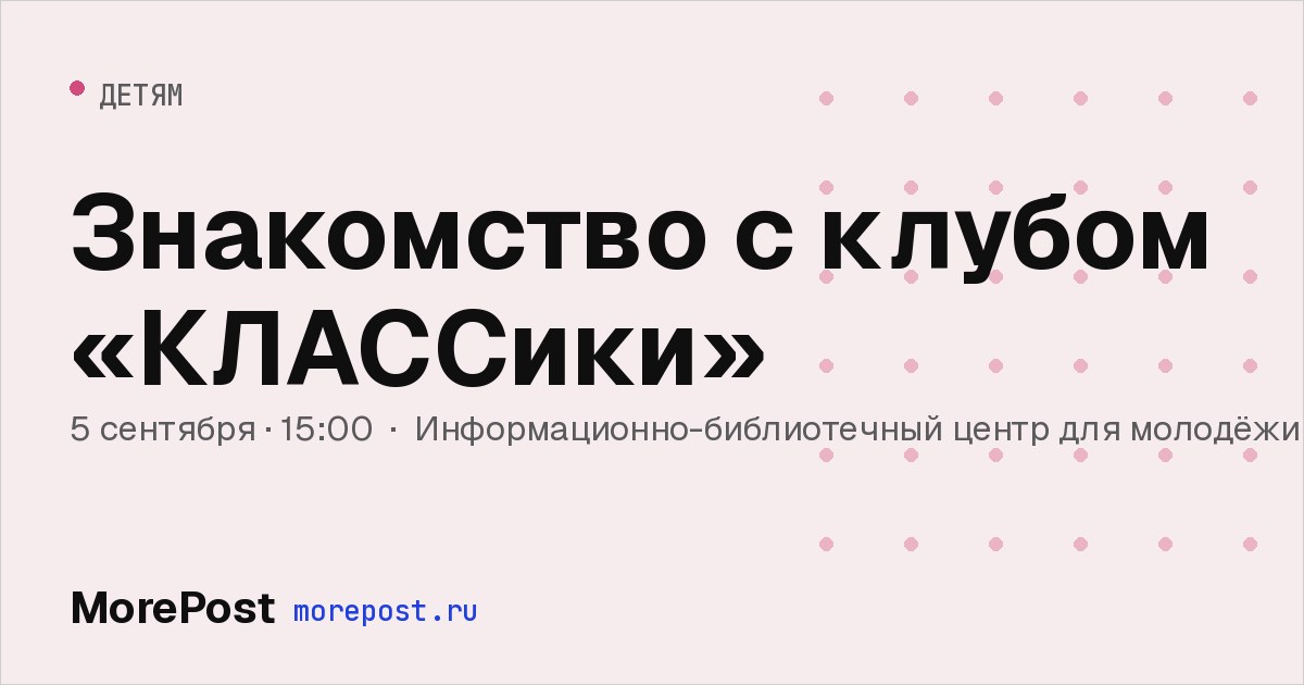 Афиша «Знакомство с клубом «КЛАССики»»