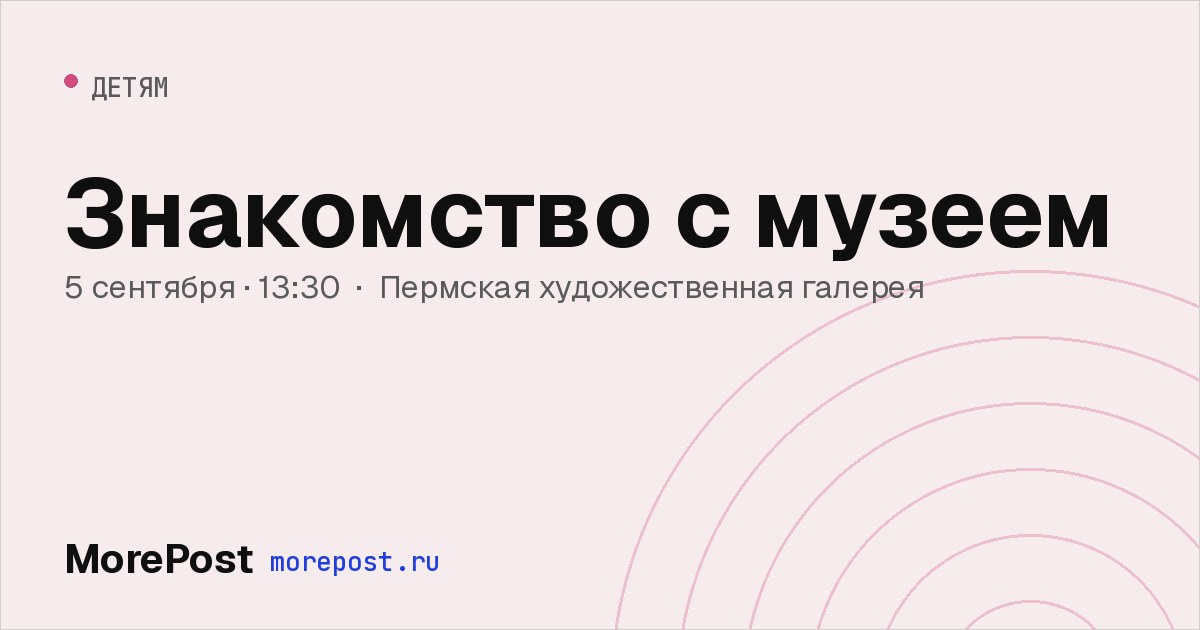 Афиша «Знакомство с музеем»