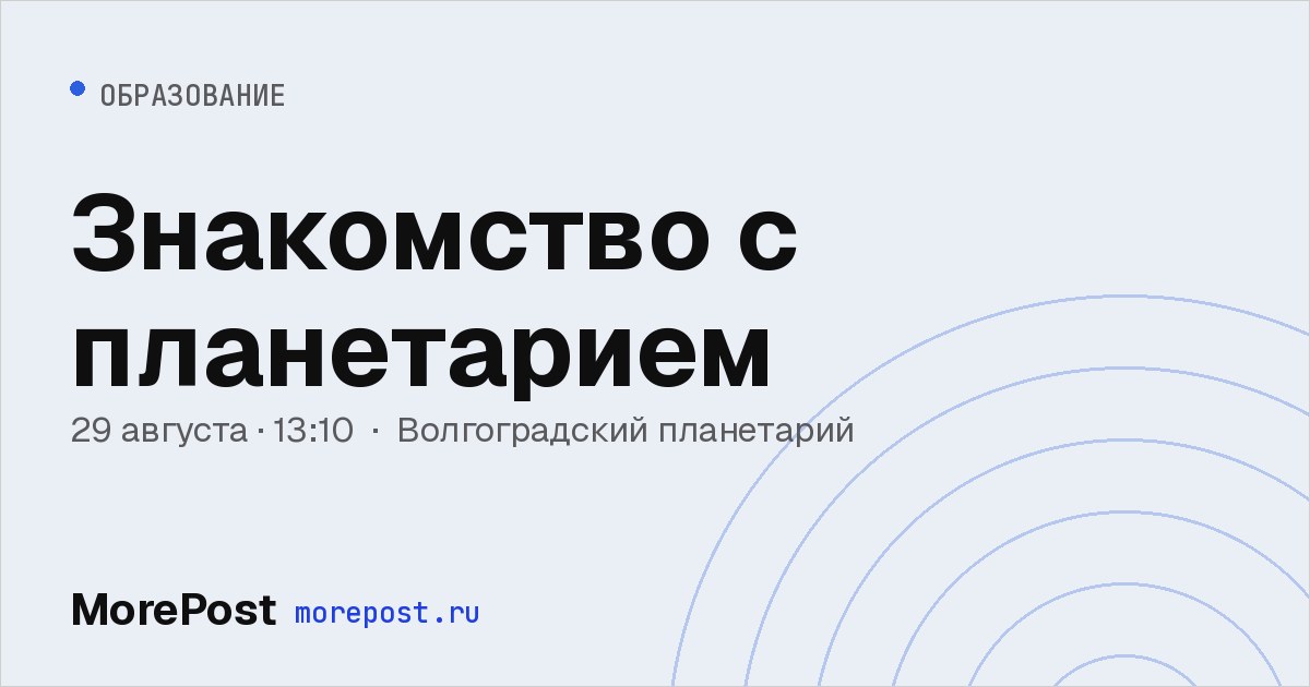 Афиша «Знакомство с планетарием»