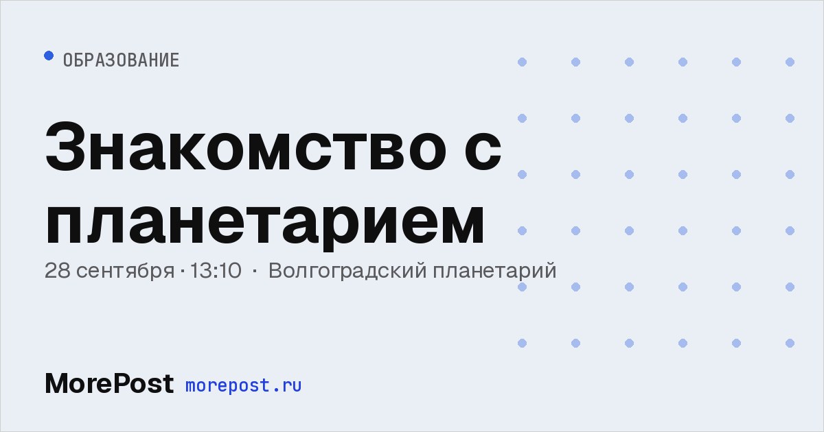 Афиша «Знакомство с планетарием»