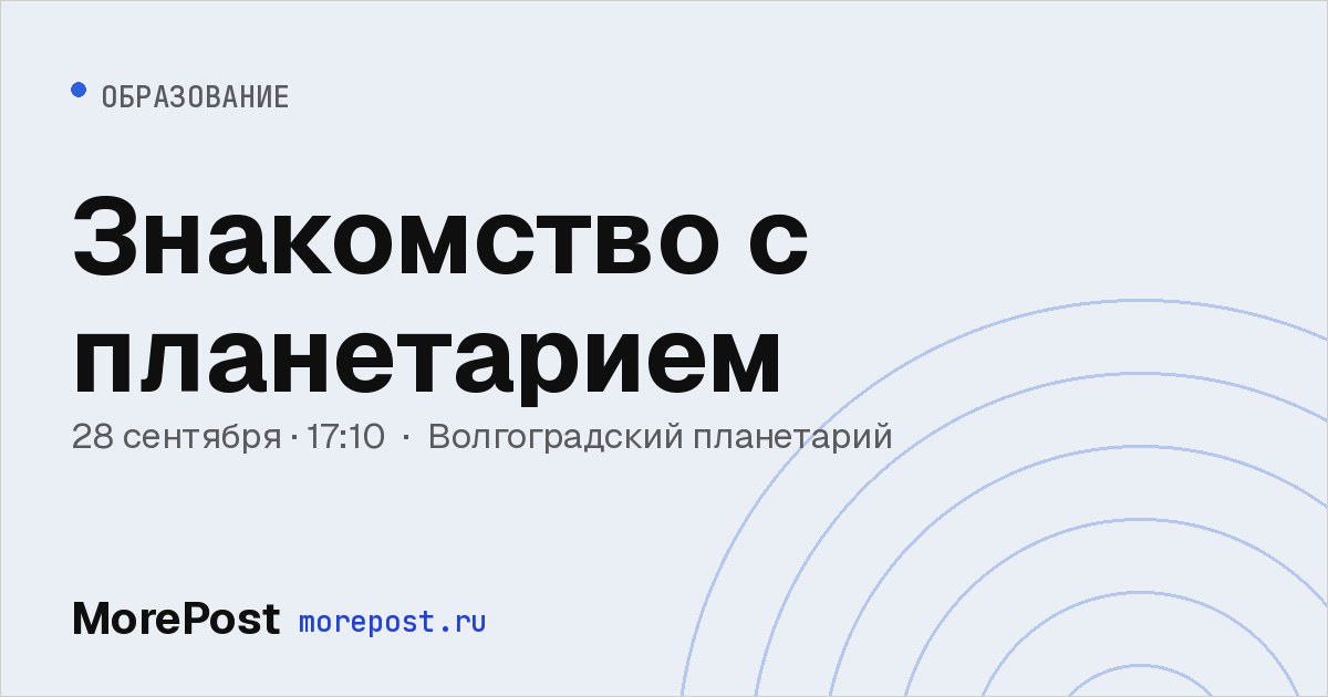 Афиша «Знакомство с планетарием»