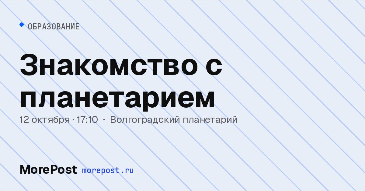 Афиша «Знакомство с планетарием»