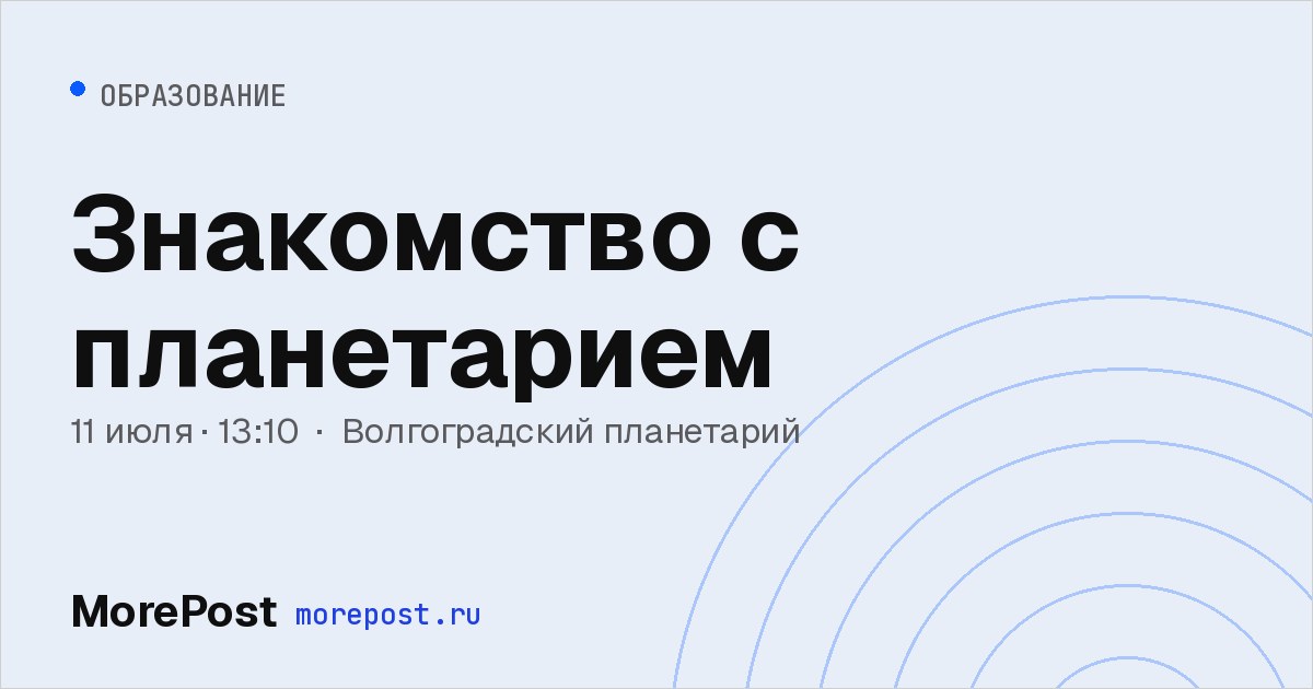 Афиша «Знакомство с планетарием»