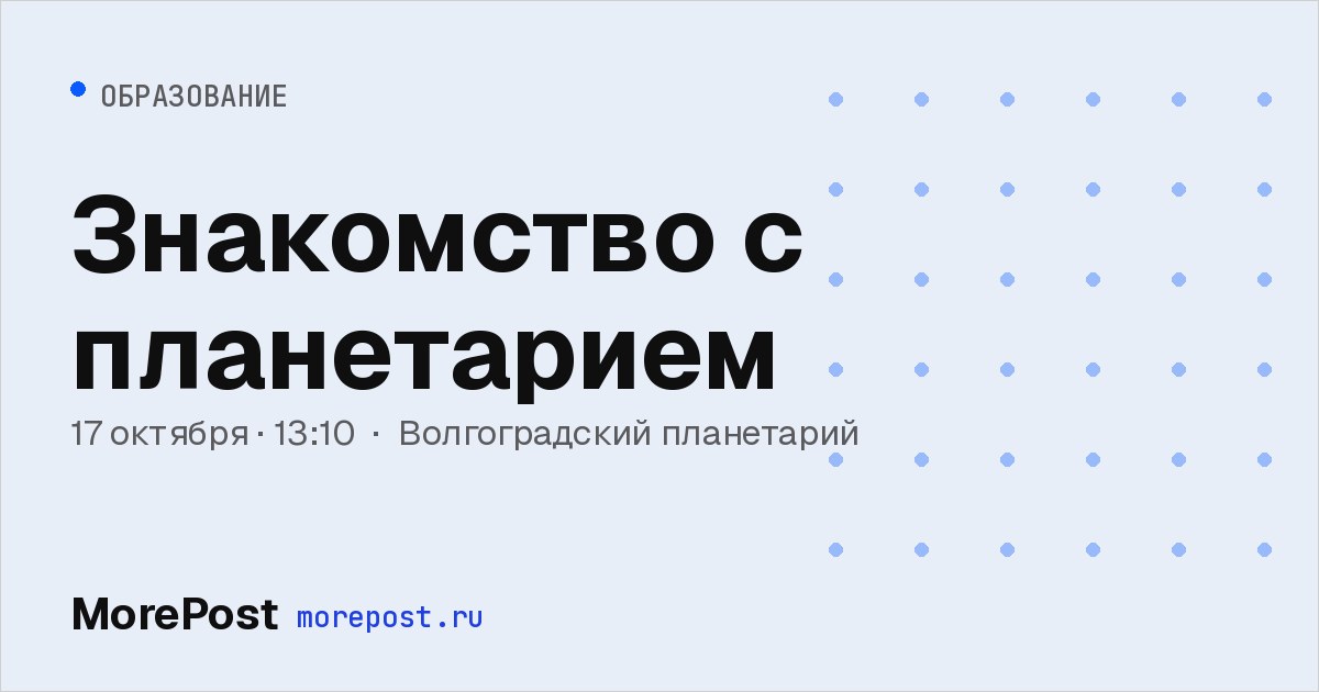 Афиша «Знакомство с планетарием»