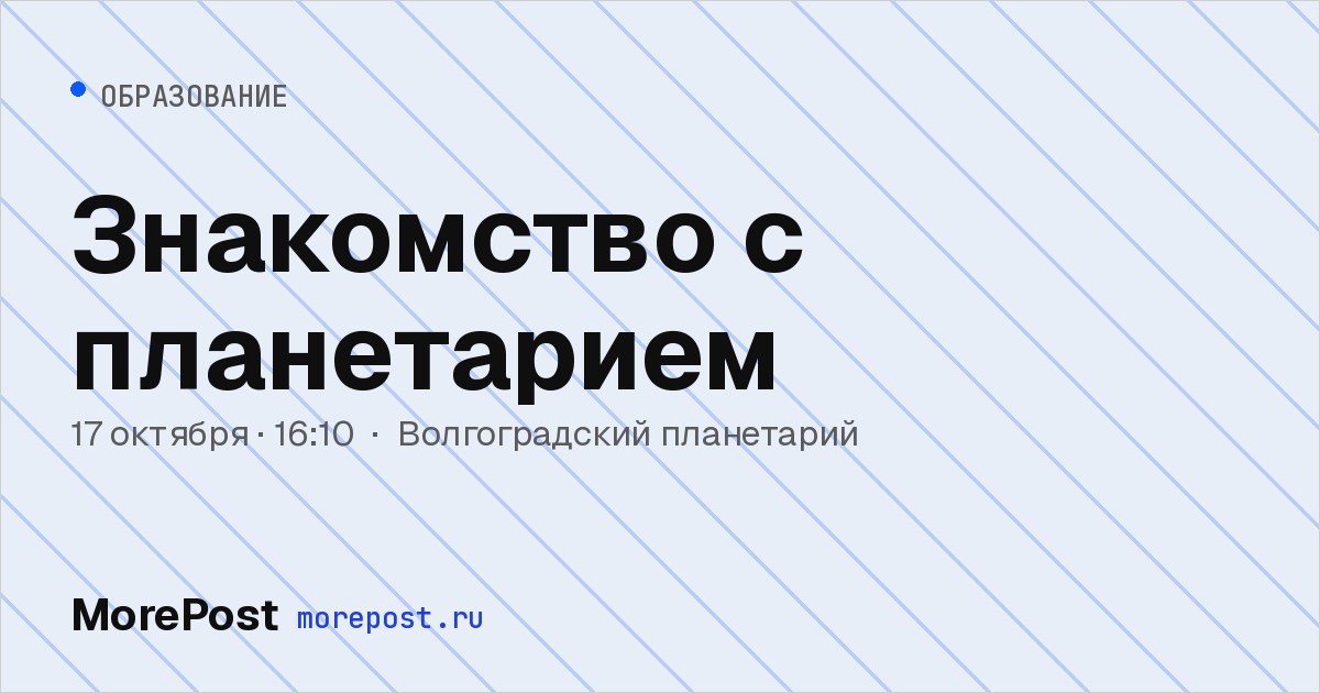 Афиша «Знакомство с планетарием»