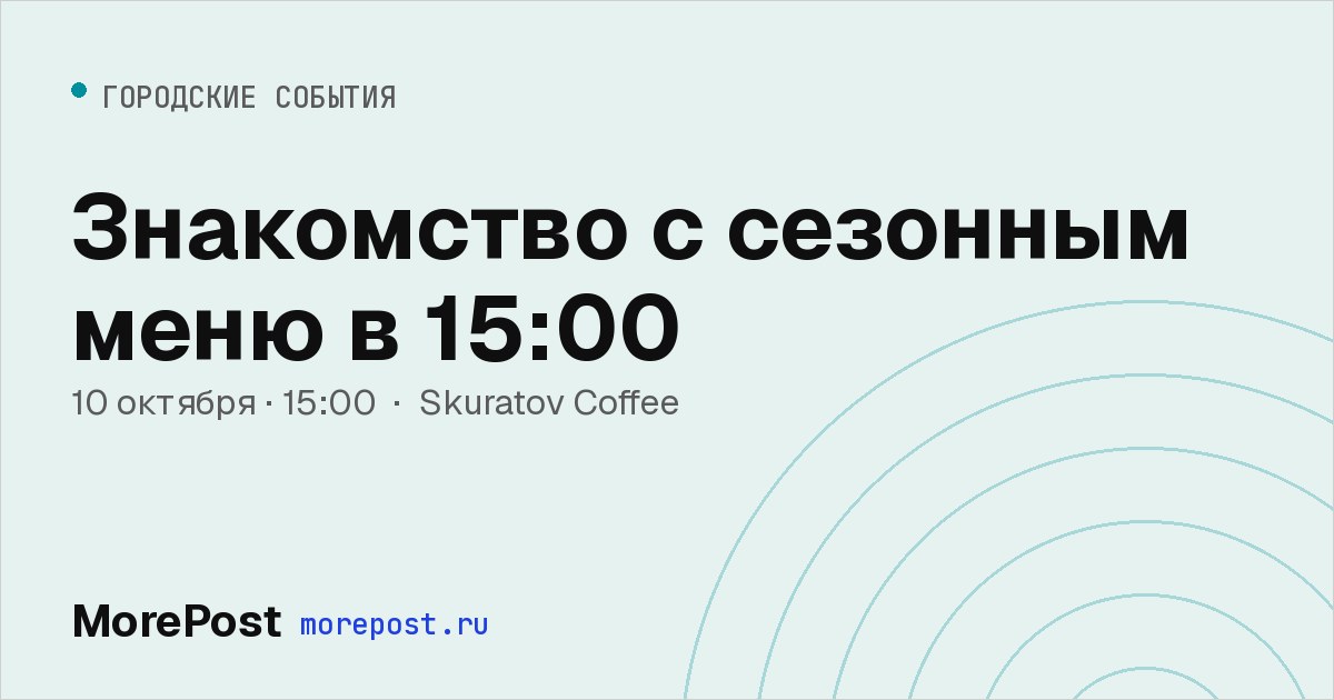 Афиша «Знакомство с сезонным меню в 15:00»