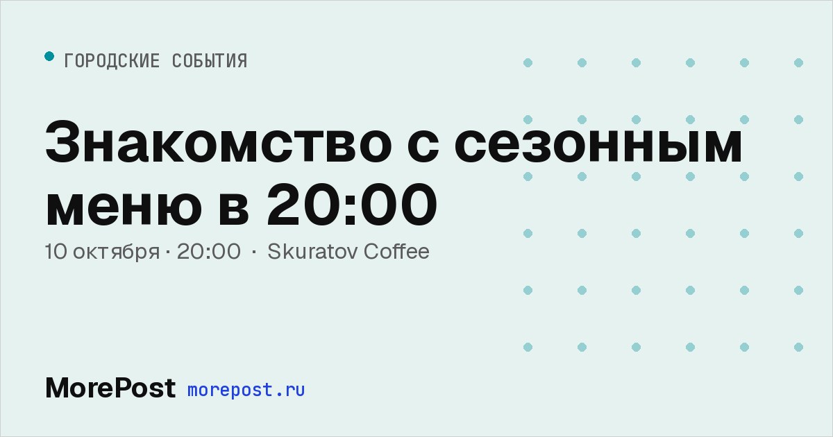 Афиша «Знакомство с сезонным меню в 20:00»