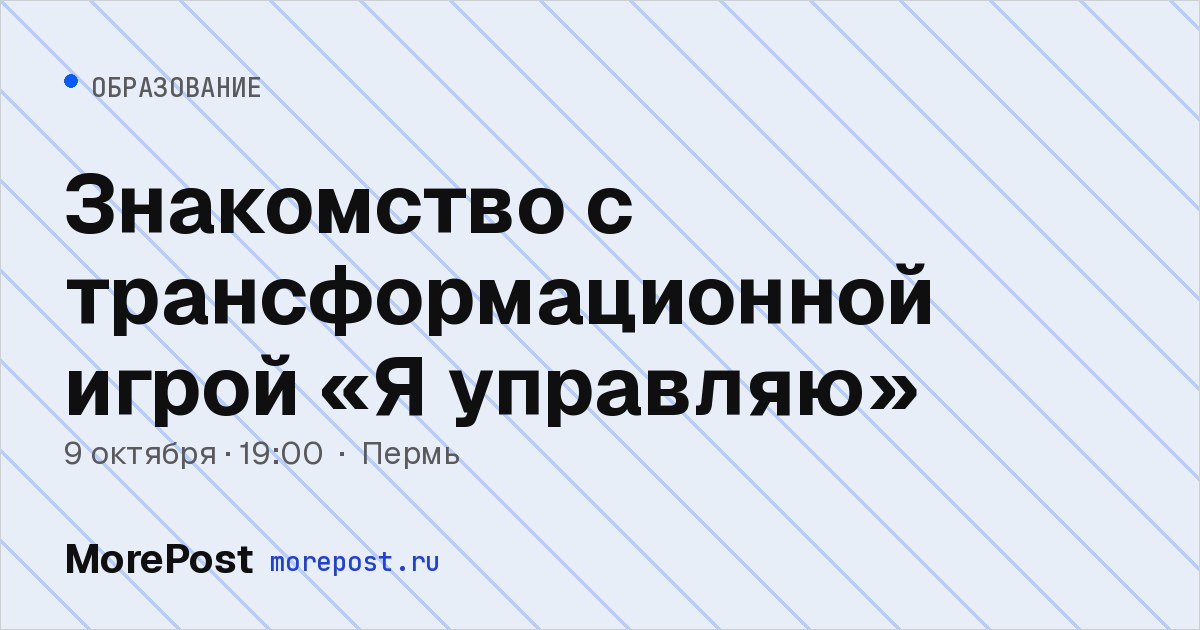 Афиша «Знакомство с трансформационной игрой «Я управляю»»