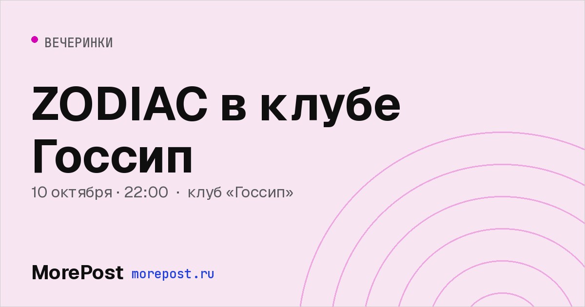 Афиша «ZODIAC в клубе Госсип»