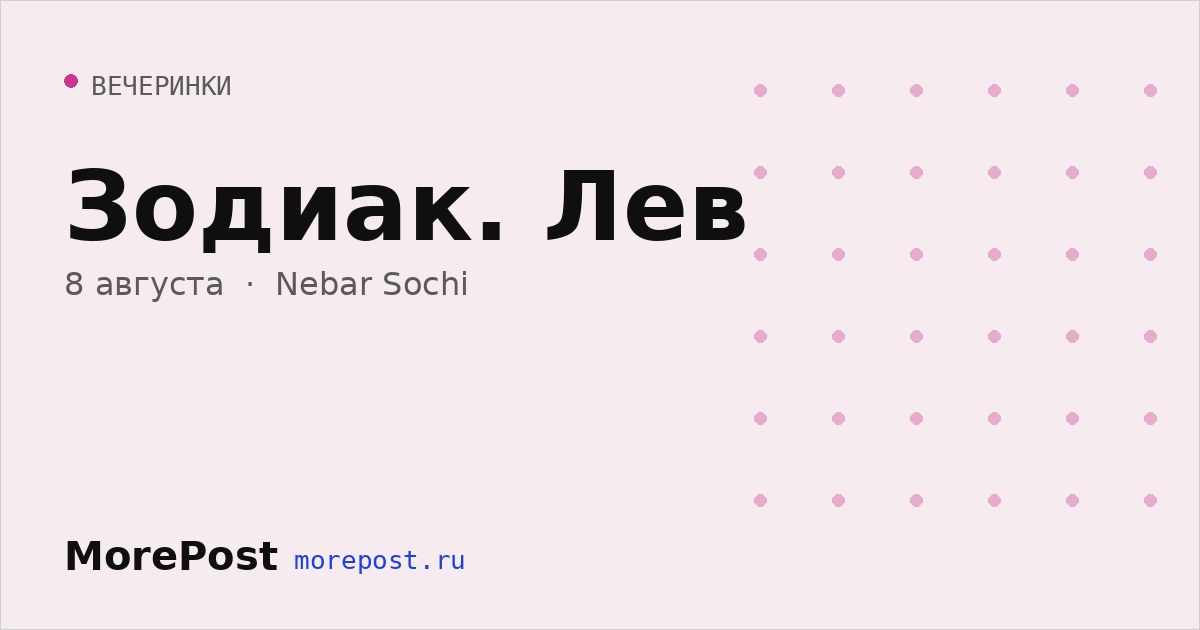 Афиша «Зодиак. Лев»