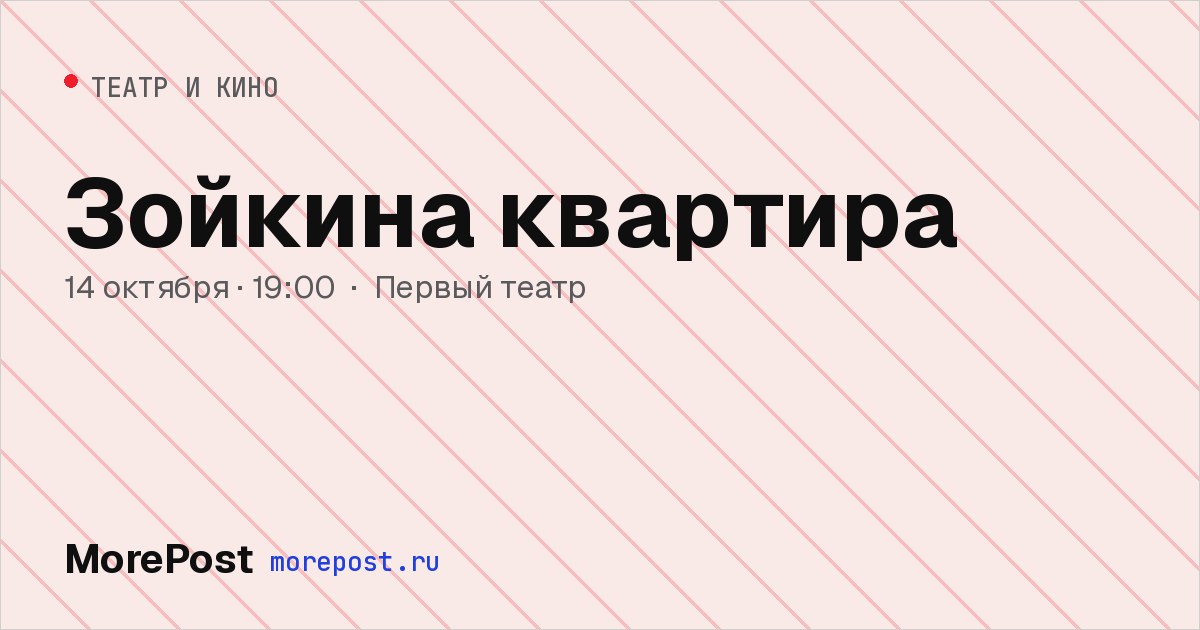 Афиша «Зойкина квартира»
