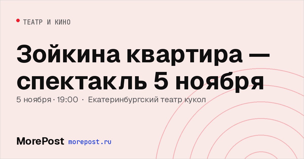 Афиша «Зойкина квартира — спектакль 5 ноября»