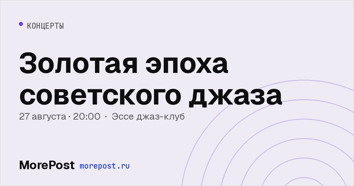 Афиша «Золотая эпоха советского джаза»