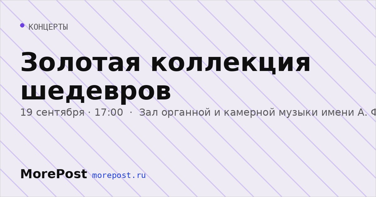 Афиша «Золотая коллекция шедевров»