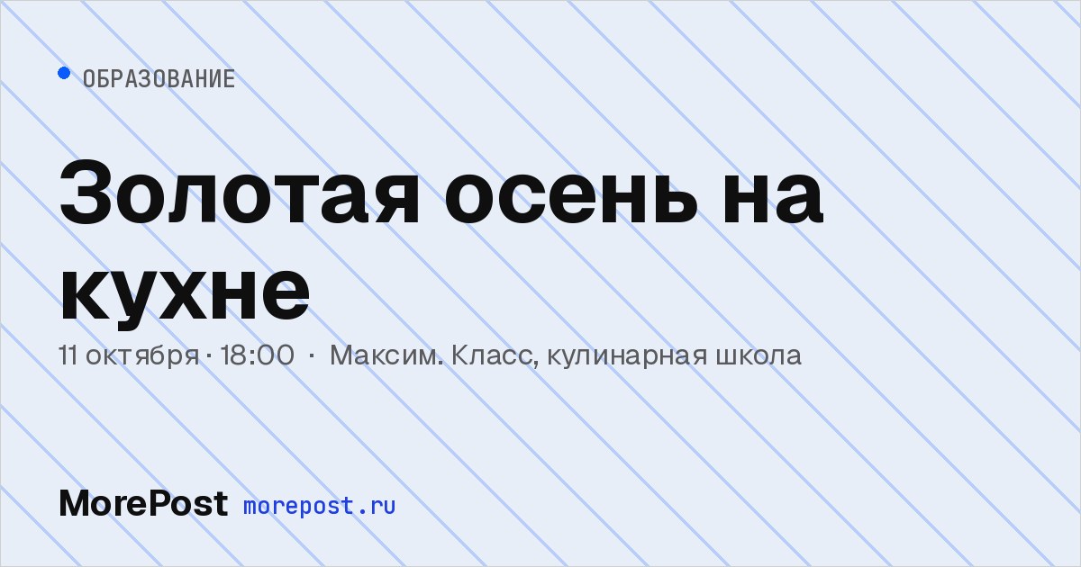 Афиша «Золотая осень на кухне»