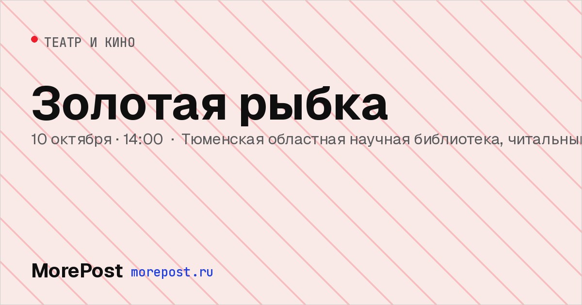 Афиша «Золотая рыбка»