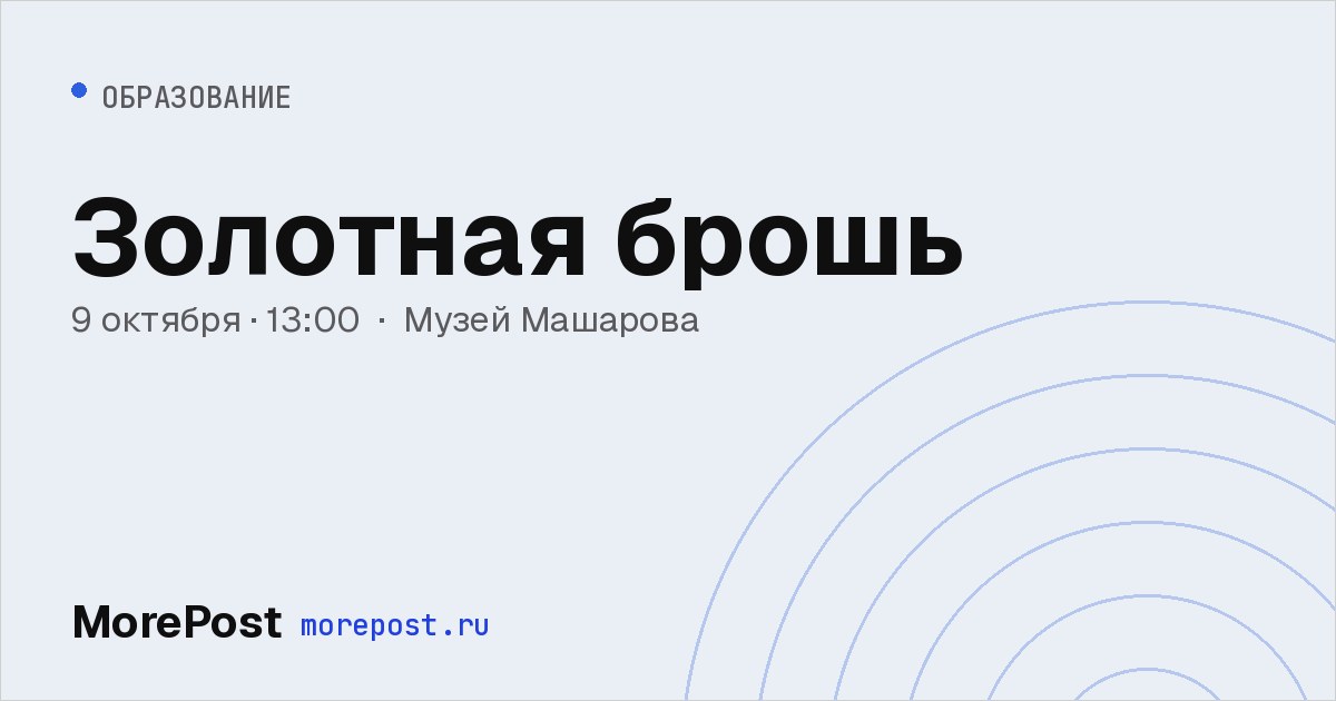 Афиша «Золотная брошь»