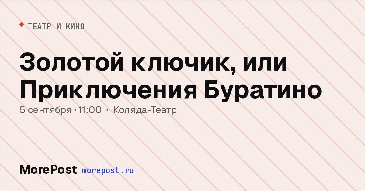 Афиша «Золотой ключик, или Приключения Буратино»