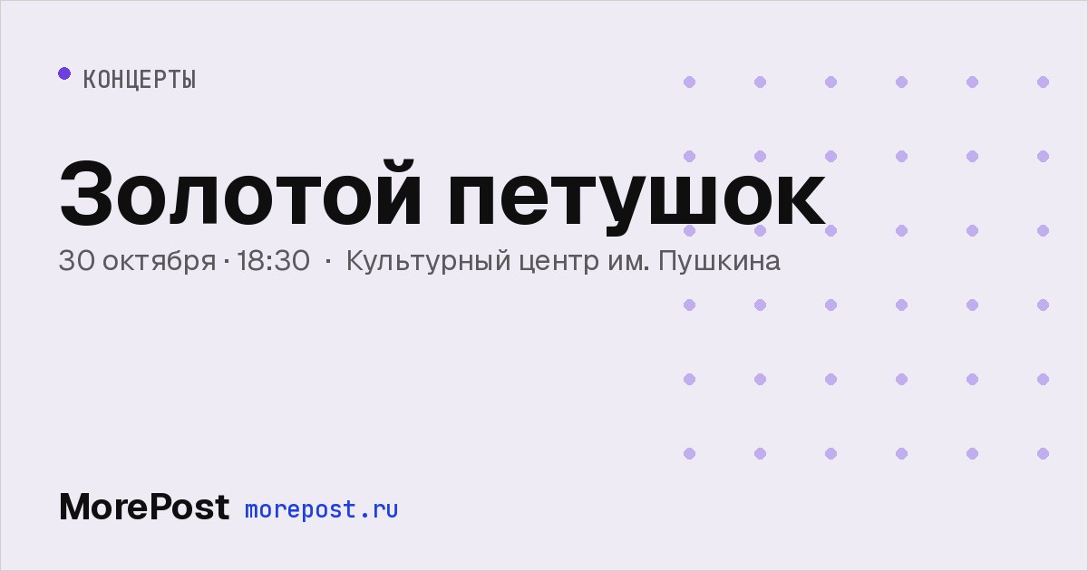 Афиша «Золотой петушок»