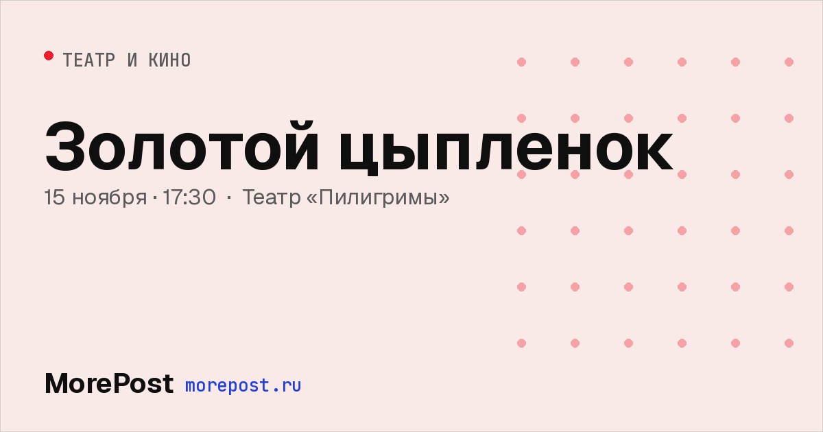 Афиша «Золотой цыпленок»