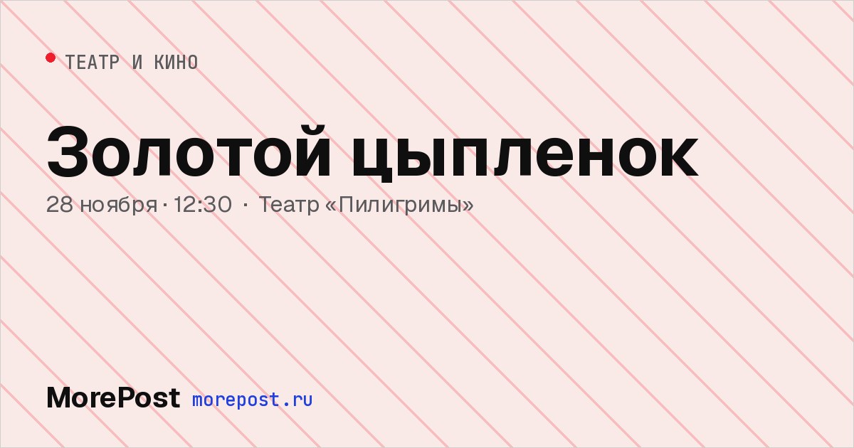 Афиша «Золотой цыпленок»