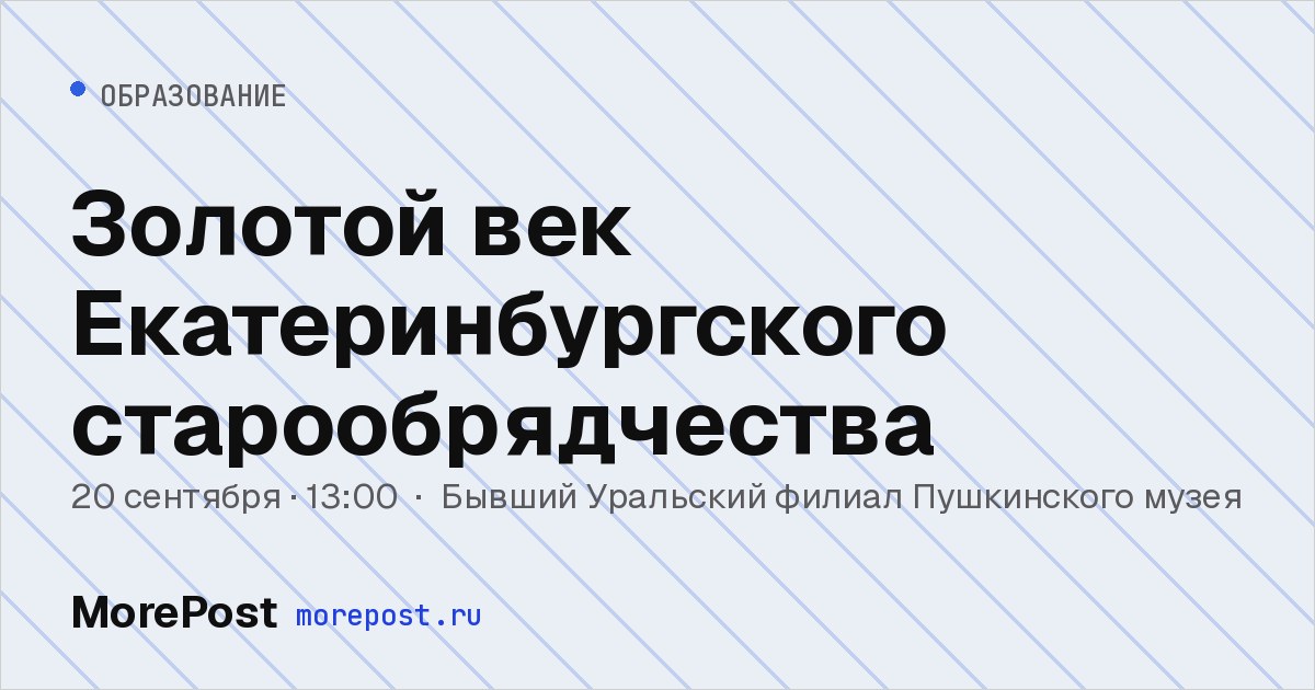 Афиша «Золотой век Екатеринбургского старообрядчества»