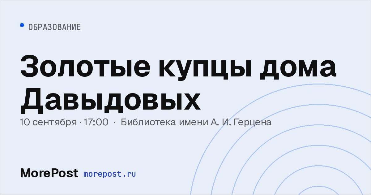 Афиша «Золотые купцы дома Давыдовых»
