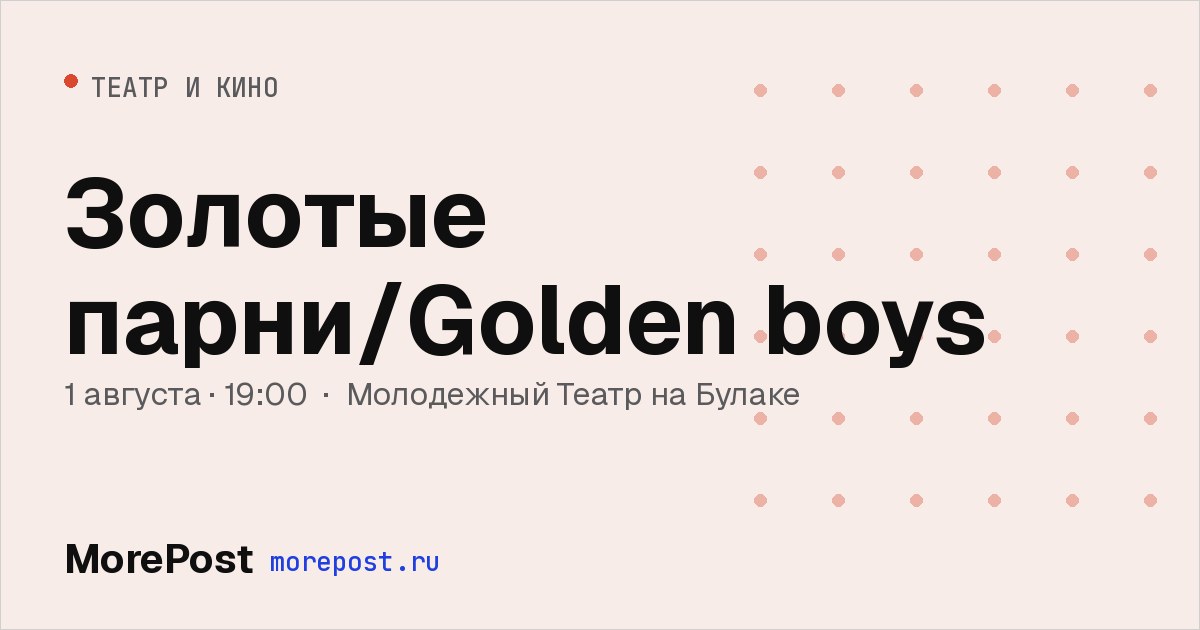 Афиша «Золотые парни / Golden Boys»