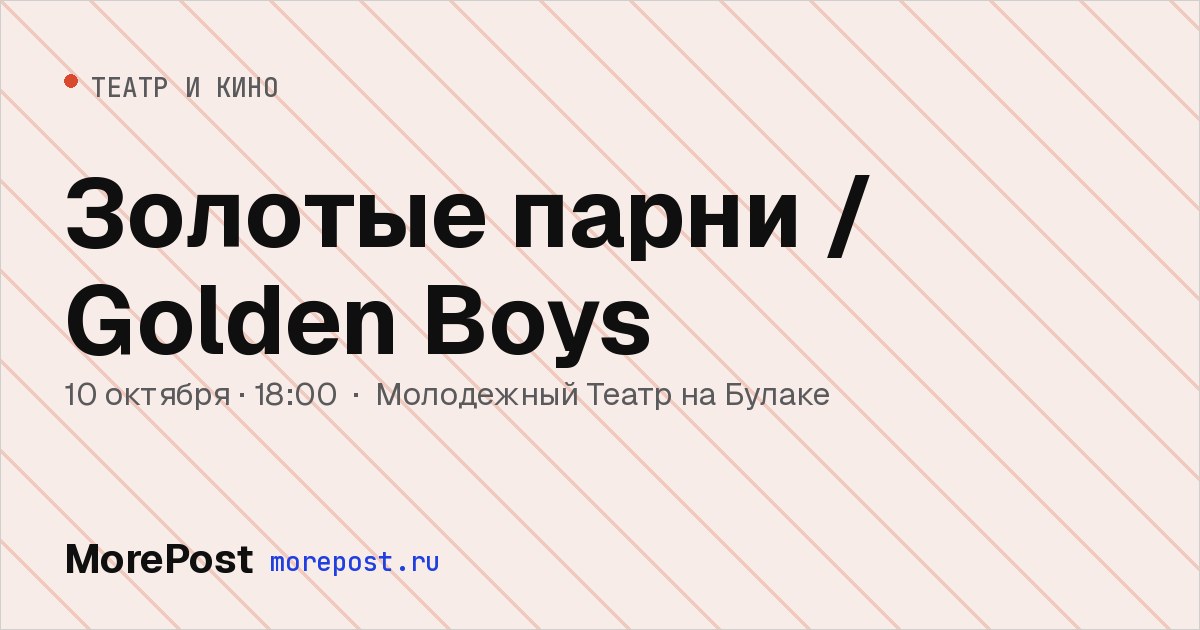 Афиша «Золотые парни / Golden Boys»