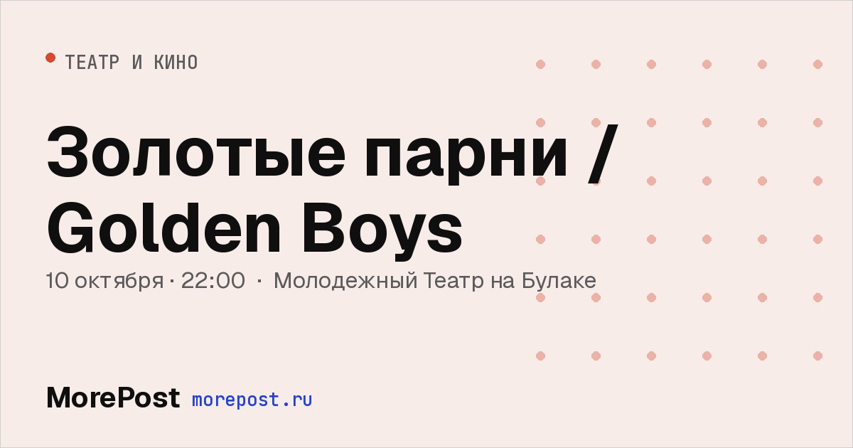 Афиша «Золотые парни / Golden Boys»