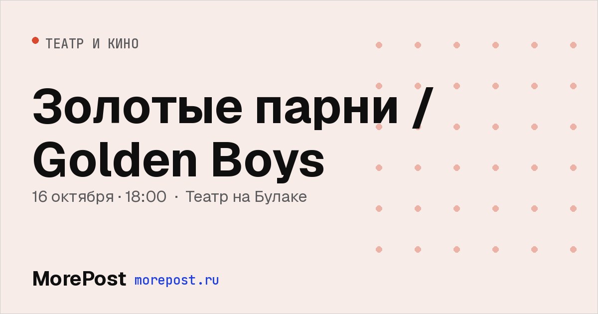 Афиша «Золотые парни / Golden Boys»