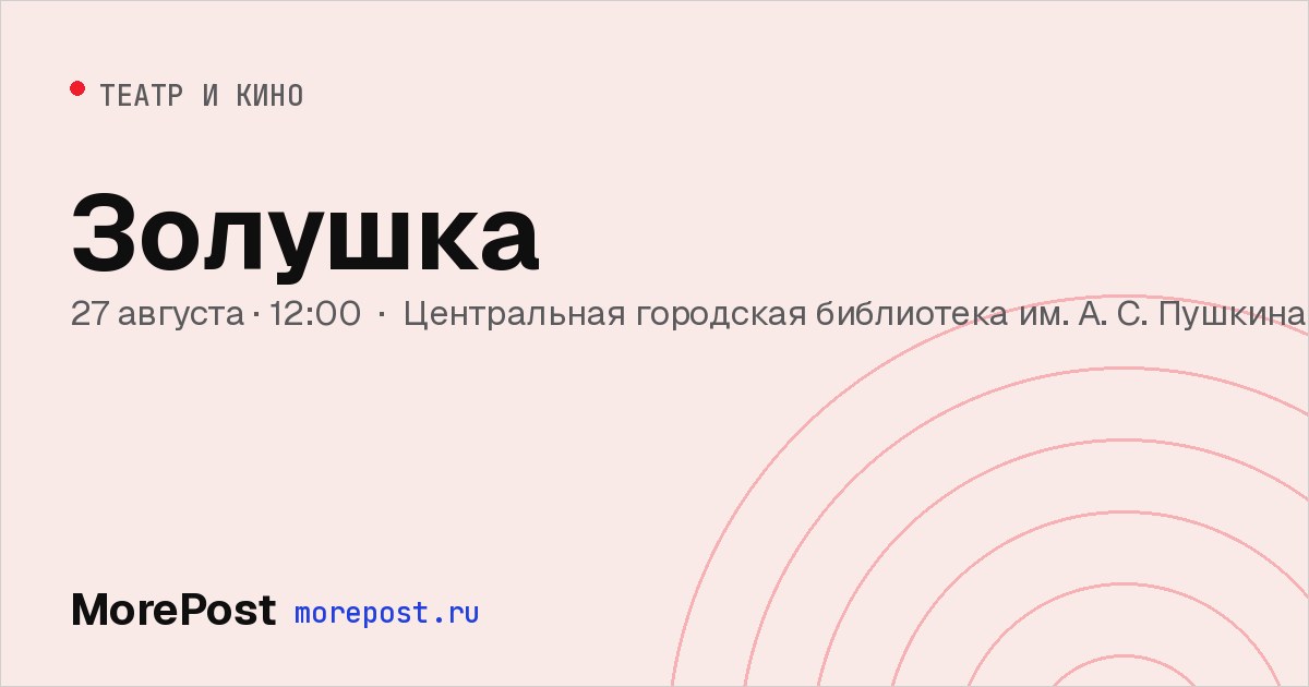 Афиша «Золушка»