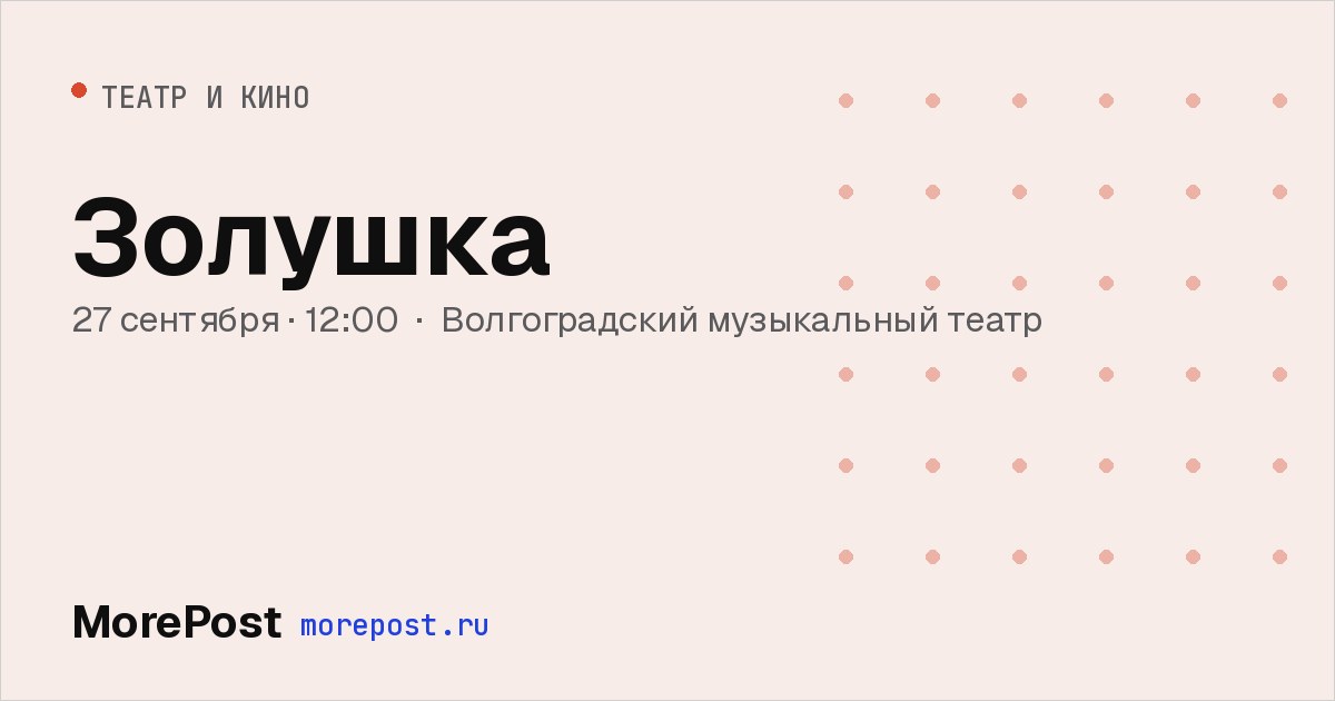 Афиша «Золушка»