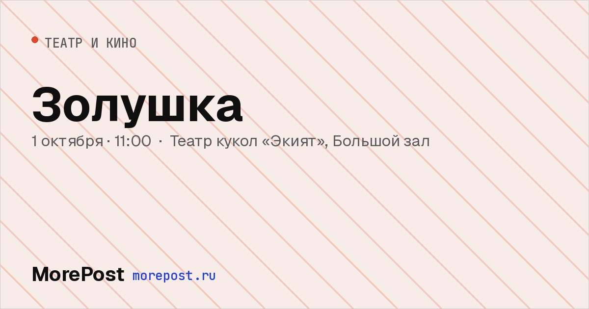 Афиша «Золушка»