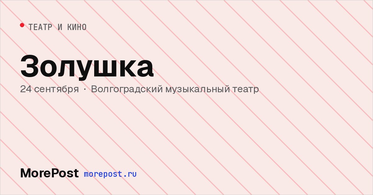 Афиша «Золушка»