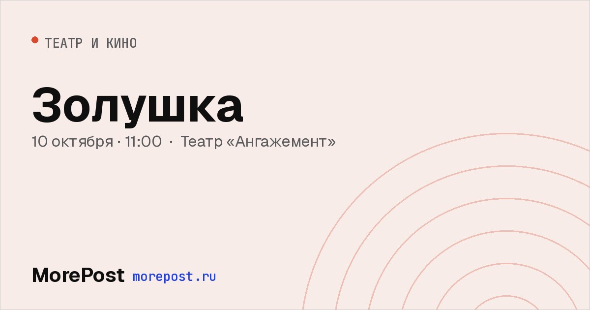 Афиша «Золушка»