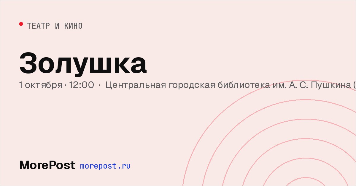 Афиша «Золушка»