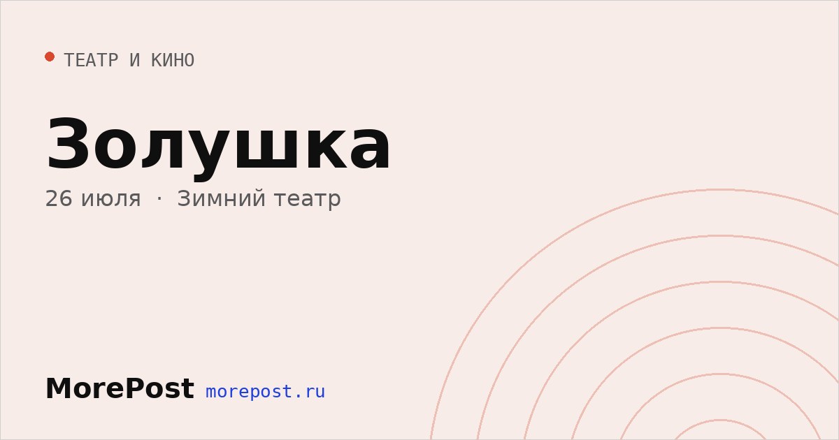 Афиша «Золушка»