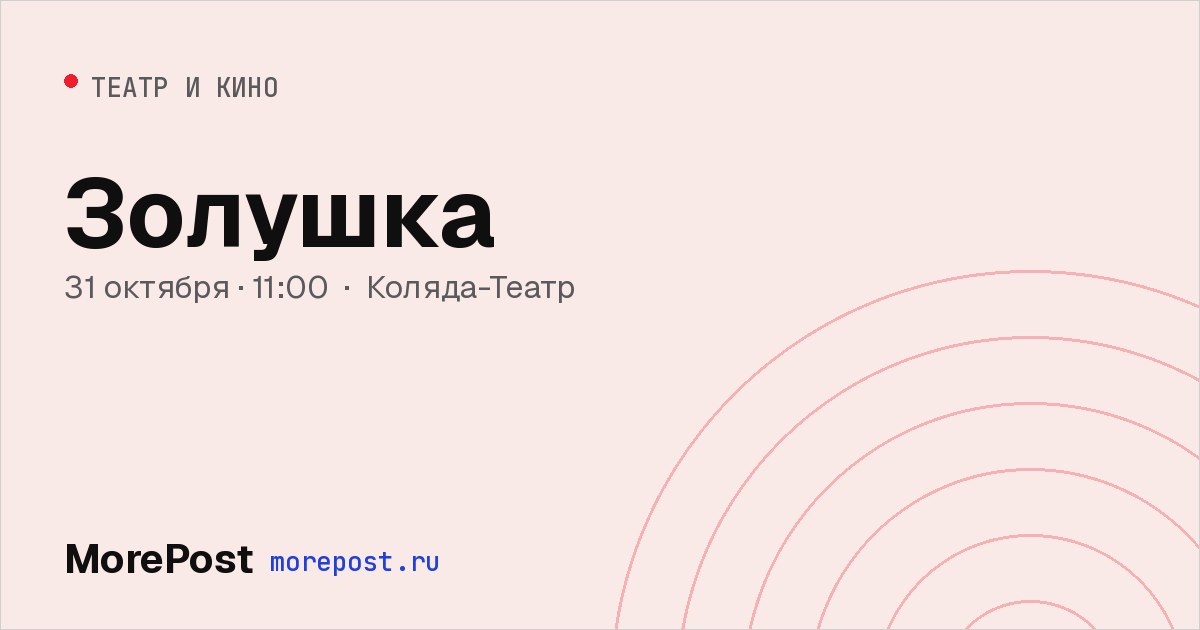 Афиша «Золушка»