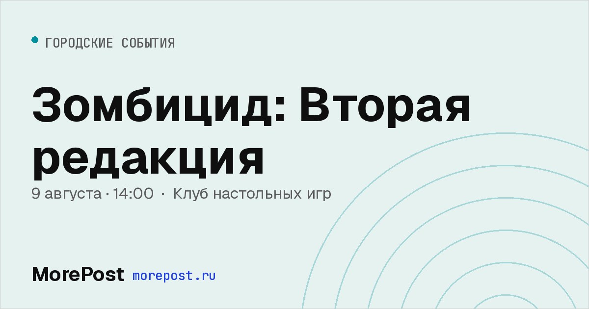 Афиша «Зомбицид: Вторая редакция»