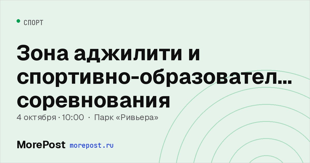 Афиша «Зона аджилити и спортивно-образовательные соревнования»