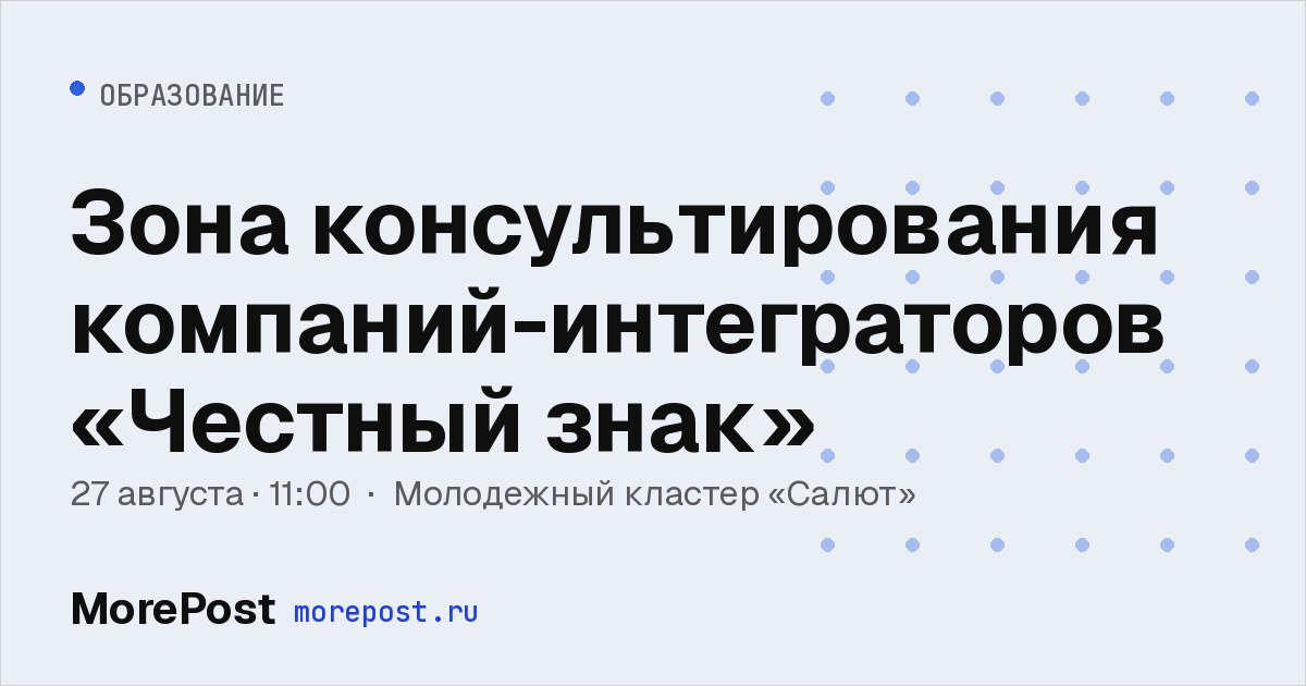Афиша «Зона консультирования компаний-интеграторов «Честный знак»»