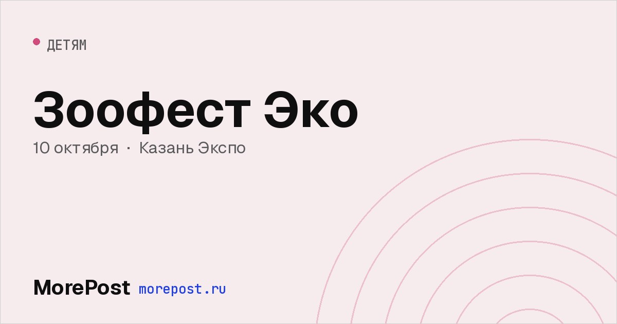 Афиша «Зоофест Эко»