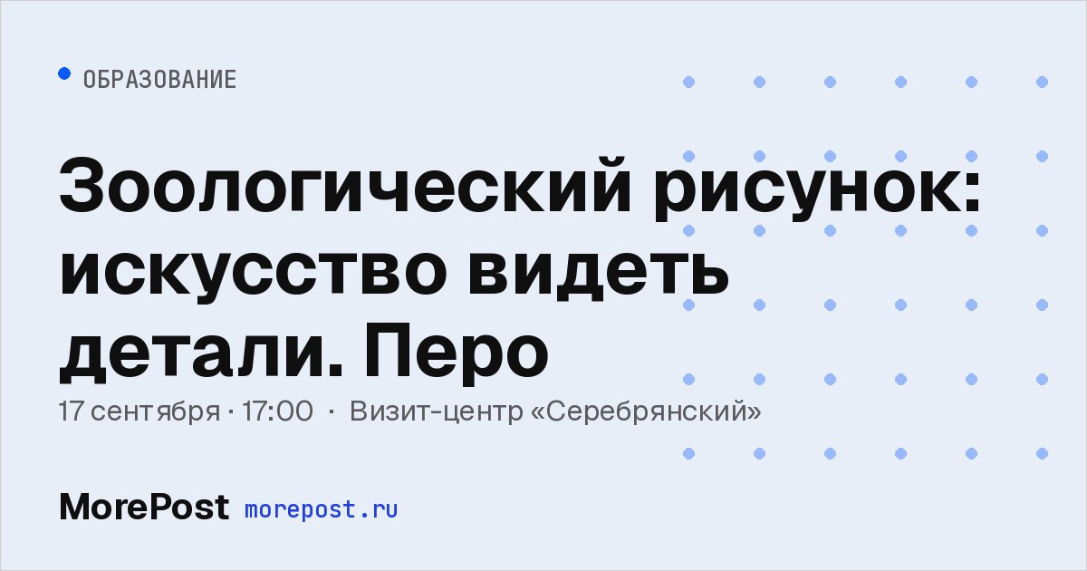 Афиша «Зоологический рисунок: искусство видеть детали. Перо»