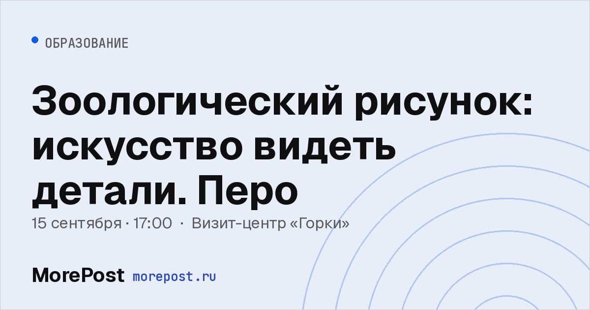 Афиша «Зоологический рисунок: искусство видеть детали. Перо»