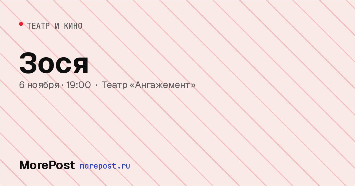 Афиша «Зося»