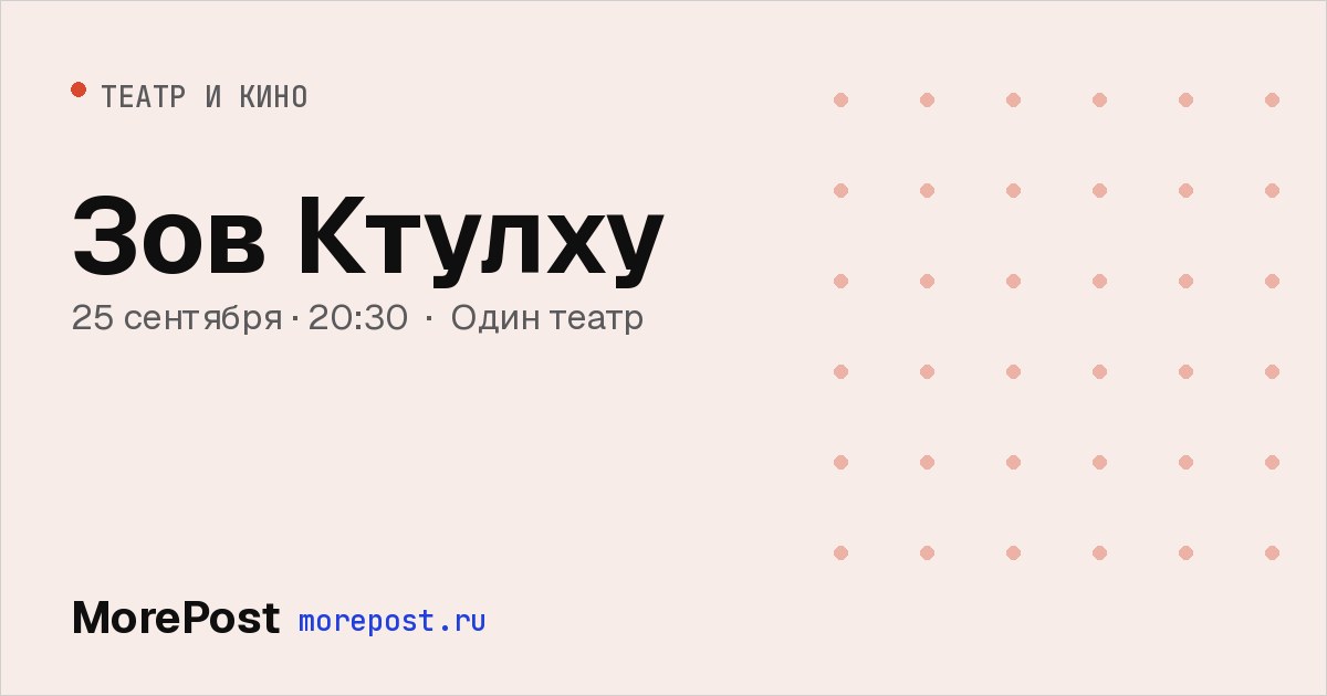 Афиша «Зов Ктулху»
